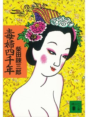 cover image of 毒婦四千年